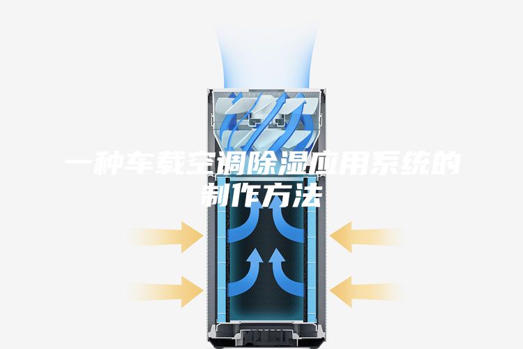 一种车载空调除湿应用系统的制作方法