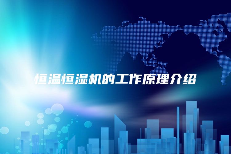 恒温恒湿机的工作原理介绍