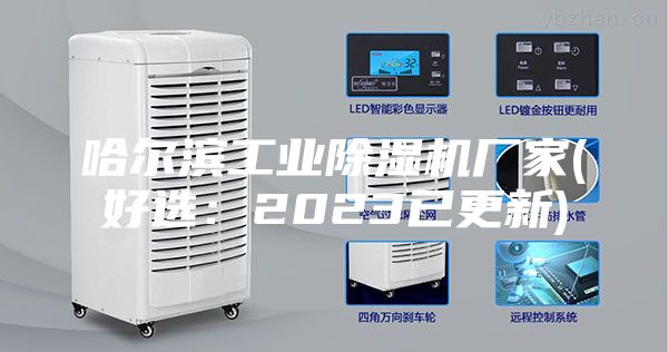 哈尔滨工业除湿机厂家(好选：2023已更新)
