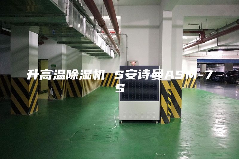 升高温除湿机 S安诗曼ASM-7S