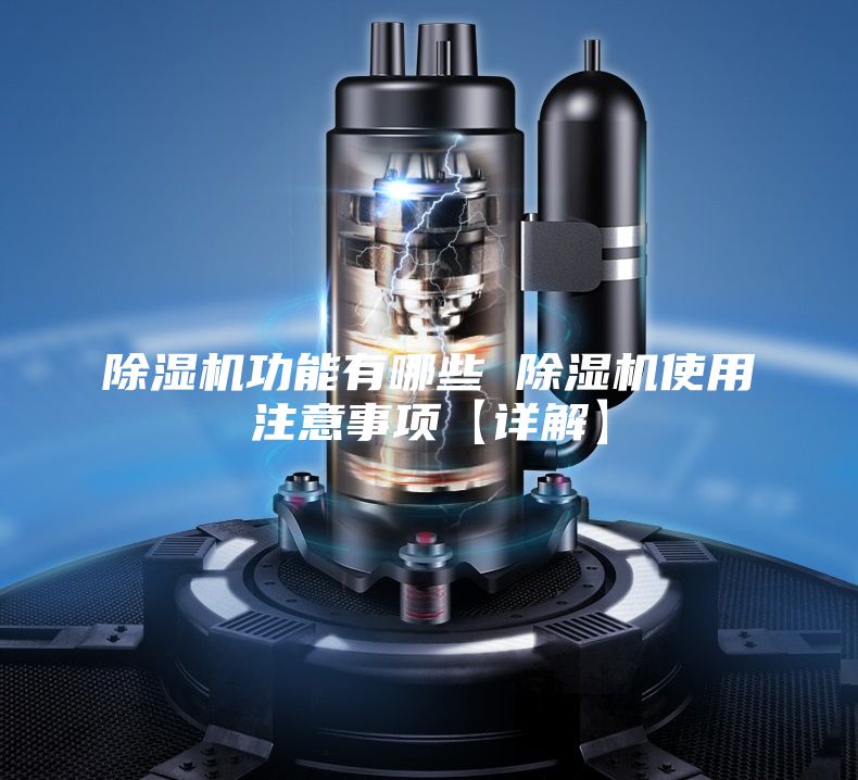 除湿机功能有哪些 除湿机使用注意事项【详解】