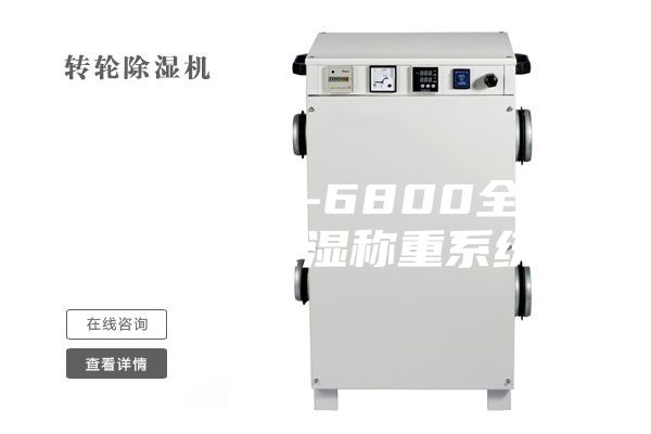 普洱ASM-6800全自动恒温恒湿称重系统