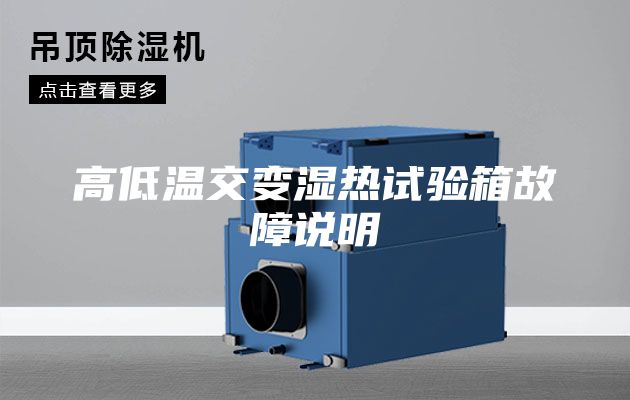 高低温交变湿热试验箱故障说明