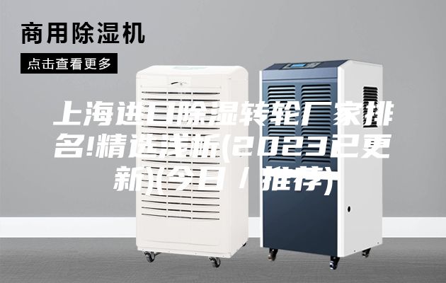 上海进口除湿转轮厂家排名!精选浅析(2023已更新)(今日／推荐)