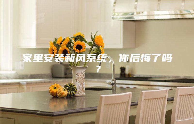家里安装新风系统，你后悔了吗？