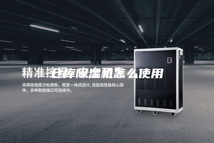 仓库除湿机怎么使用