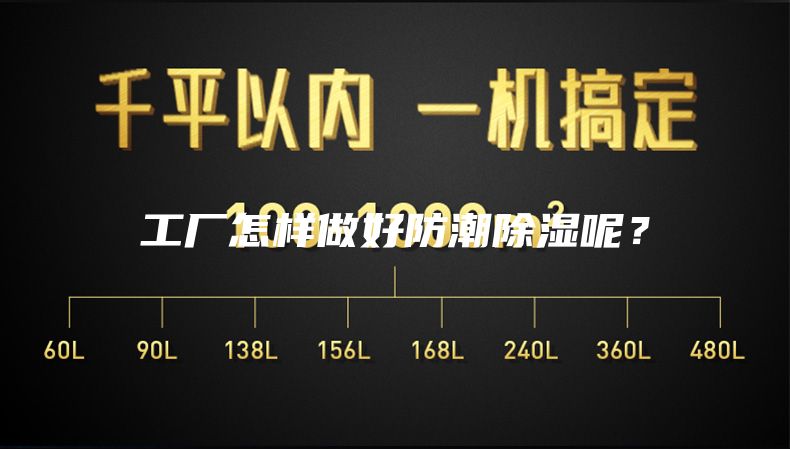 工厂怎样做好防潮除湿呢？
