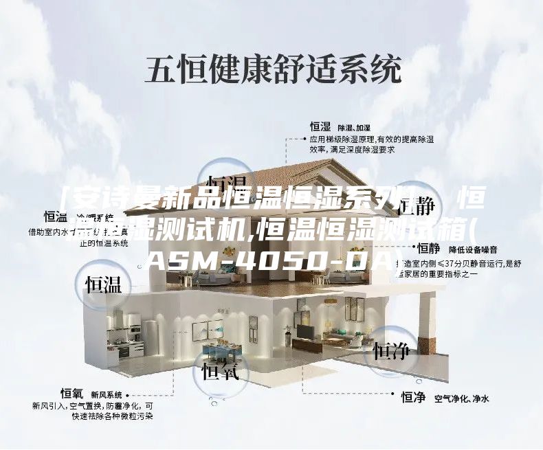 [安诗曼新品恒温恒湿系列]  恒温恒湿测试机,恒温恒湿测试箱(ASM-4050-DA)