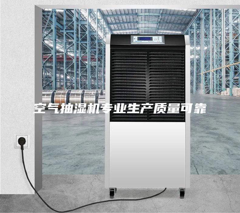 空气抽湿机专业生产质量可靠