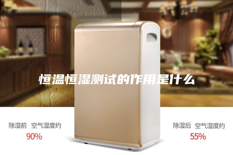 恒温恒湿测试的作用是什么