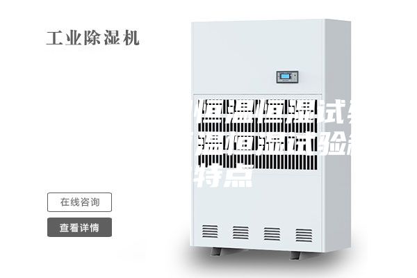 什么是小型恒温恒湿试验箱？小型恒温恒湿试验箱的特点