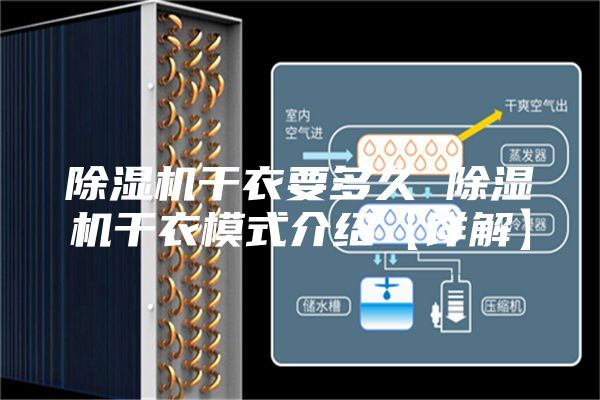 除湿机干衣要多久 除湿机干衣模式介绍【详解】