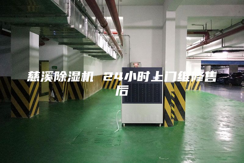 慈溪除湿机 24小时上门维修售后