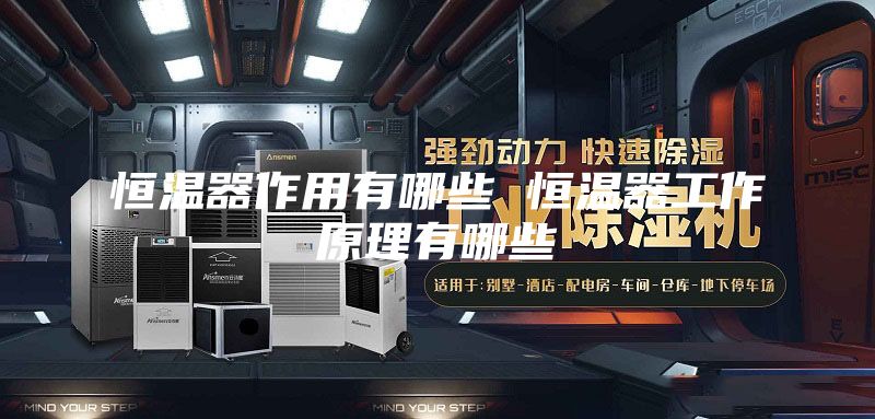 恒温器作用有哪些 恒温器工作原理有哪些