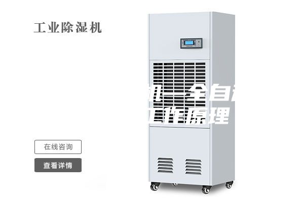 全自动除湿机—全自动除湿机的工作原理
