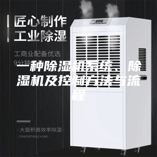 一种除湿机系统、除湿机及控制方法与流程