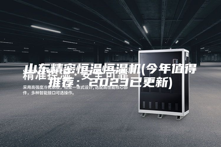 山东精密恒温恒湿机(今年值得推荐：2023已更新)