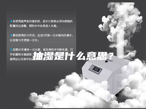 抽湿是什么意思？