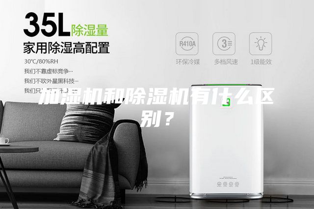 加湿机和除湿机有什么区别？