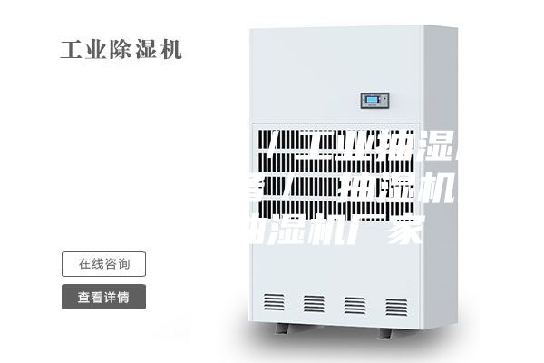 供应抽湿机／工业抽湿机／抽湿设备／ 抽湿机价格／ 抽湿机厂家