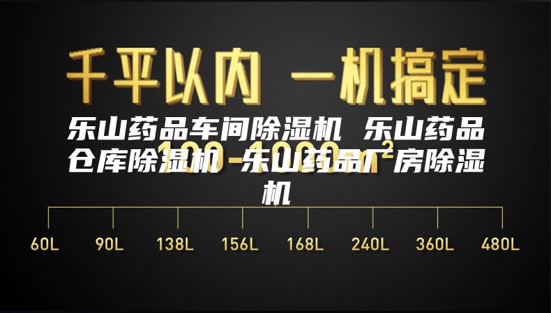 乐山药品车间除湿机 乐山药品仓库除湿机 乐山药品厂房除湿机