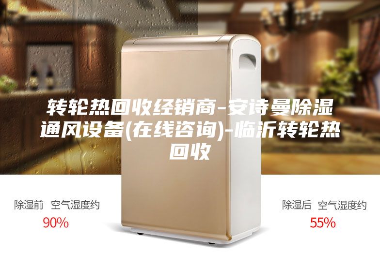 转轮热回收经销商-安诗曼除湿通风设备(在线咨询)-临沂转轮热回收