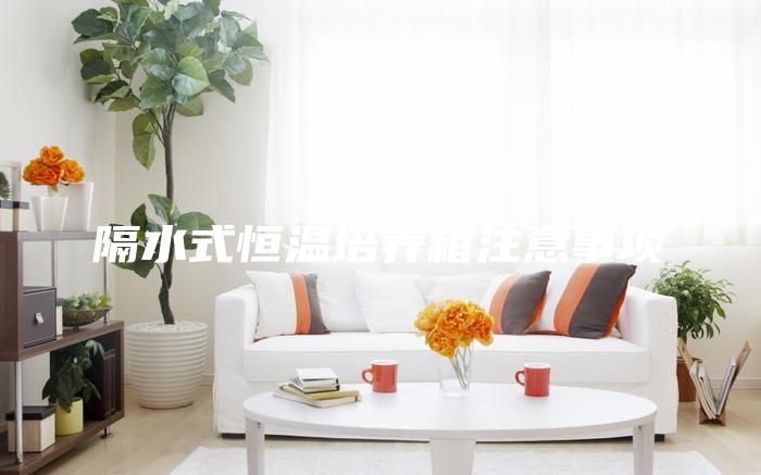 隔水式恒温培养箱注意事项