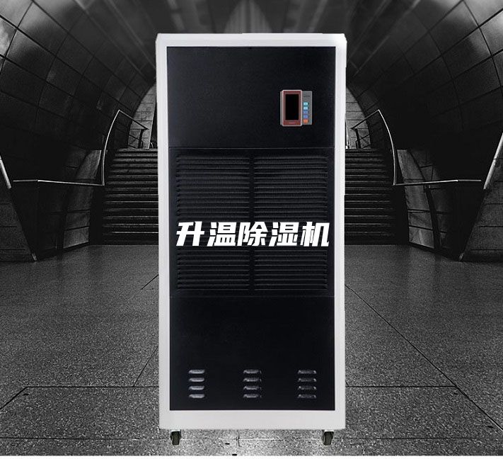 升温除湿机