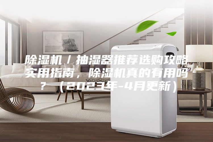 除湿机／抽湿器推荐选购攻略实用指南，除湿机真的有用吗？（2023年-4月更新）