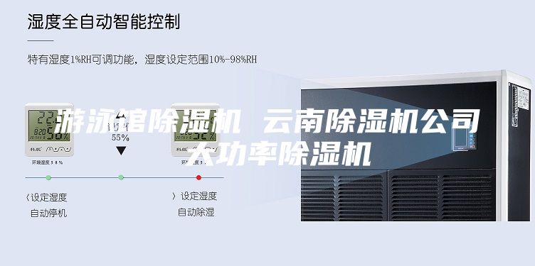 游泳馆除湿机 云南除湿机公司 大功率除湿机