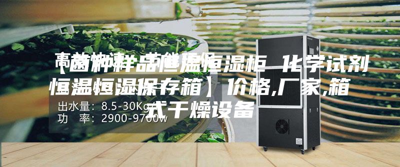 【菌种样品恒温恒湿柜 化学试剂恒温恒湿保存箱】价格,厂家,箱式干燥设备