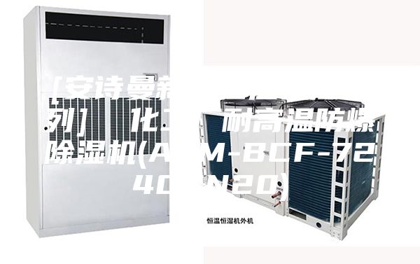 [安诗曼新品恒温恒湿系列]  化工厂耐高温防爆除湿机(ASM-BCF-7240CN20)