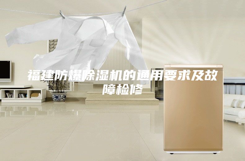 福建防爆除湿机的通用要求及故障检修