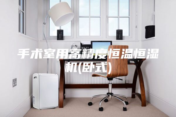 手术室用高精度恒温恒湿机(卧式)