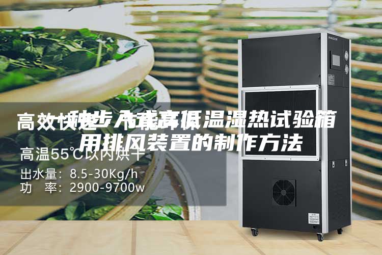 一种步入式高低温湿热试验箱用排风装置的制作方法