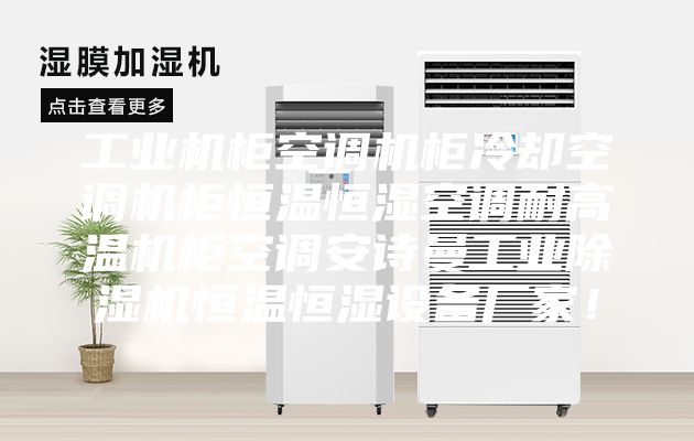 工业机柜空调机柜冷却空调机柜恒温恒湿空调耐高温机柜空调安诗曼工业除湿机恒温恒湿设备厂家！