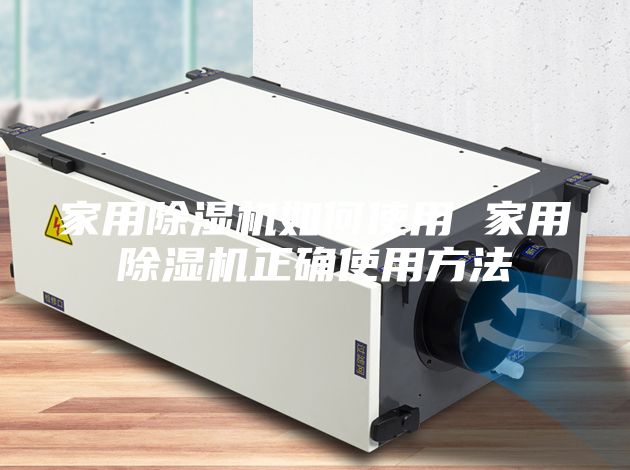 家用除湿机如何使用 家用除湿机正确使用方法