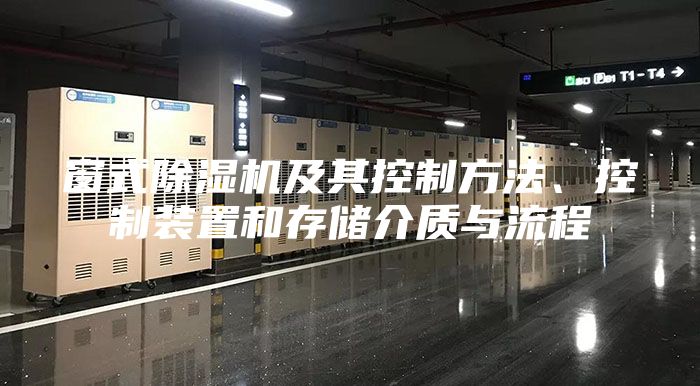 窗式除湿机及其控制方法、控制装置和存储介质与流程