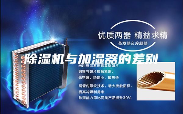 除湿机与加湿器的差别