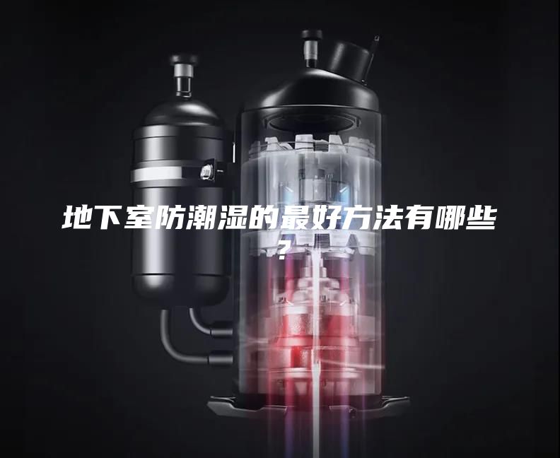 地下室防潮湿的最好方法有哪些？