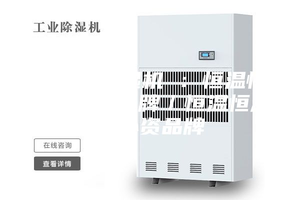 安诗曼除湿机 ：恒温恒湿机合资品牌／恒温恒湿机外资品牌