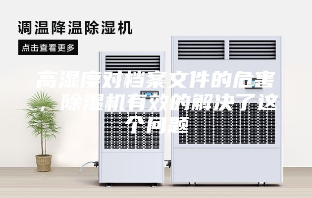 高湿度对档案文件的危害，除湿机有效的解决了这个问题