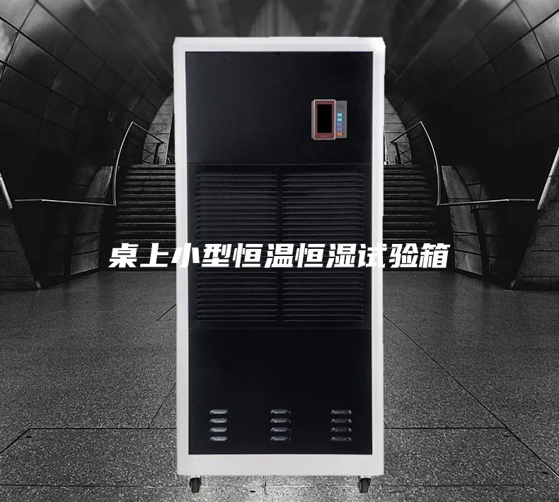 桌上小型恒温恒湿试验箱