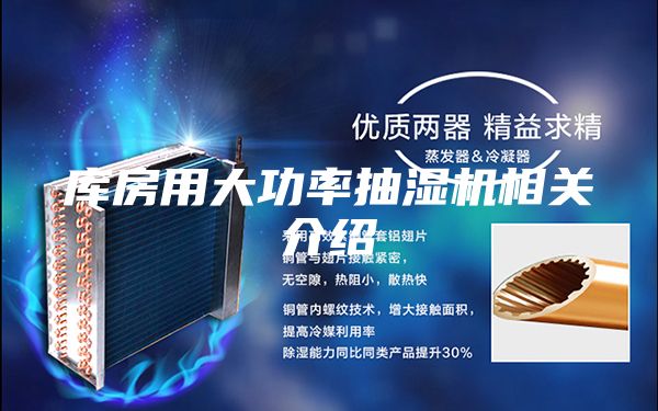 库房用大功率抽湿机相关介绍