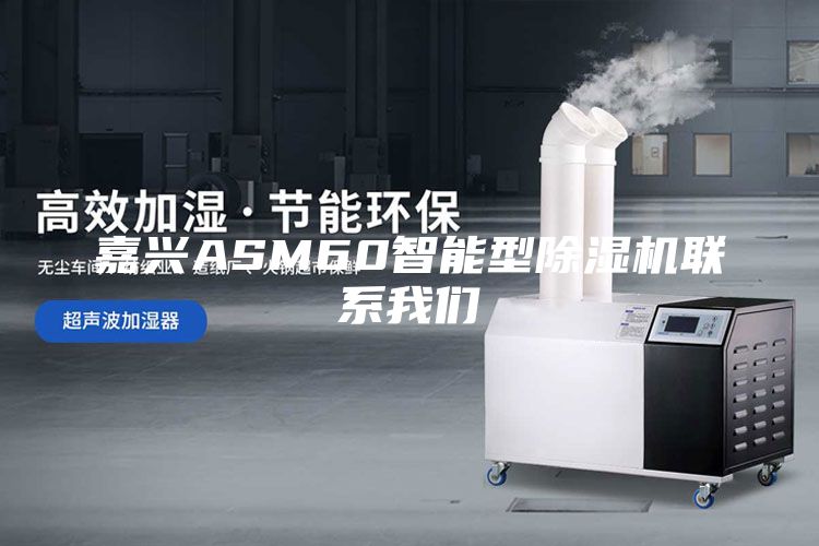 嘉兴ASM60智能型除湿机联系我们