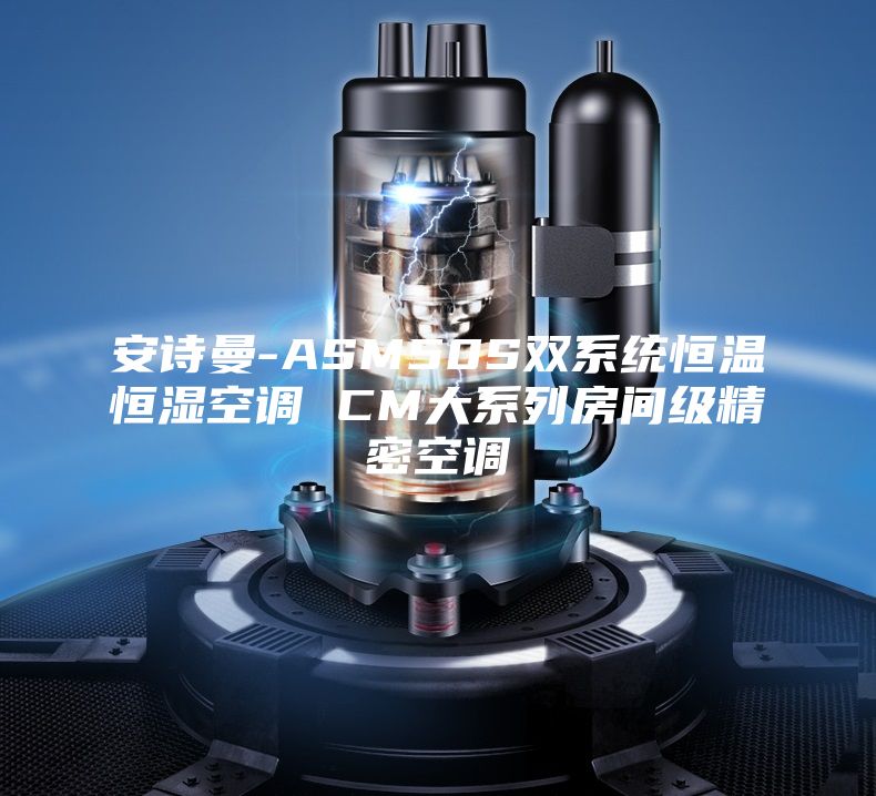安诗曼-ASM50S双系统恒温恒湿空调 CM大系列房间级精密空调