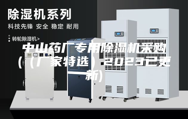 中山药厂专用除湿机采购(（厂家特选）2023已更新)