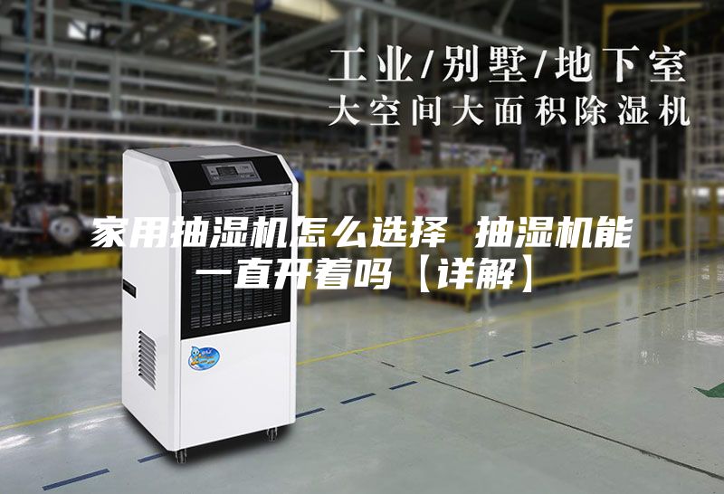 家用抽湿机怎么选择 抽湿机能一直开着吗【详解】