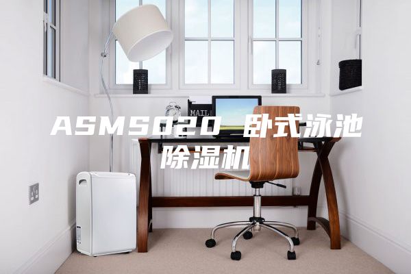ASMS020 卧式泳池除湿机