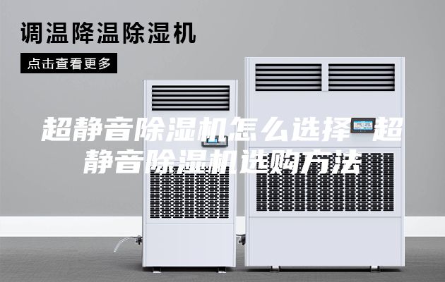 超静音除湿机怎么选择 超静音除湿机选购方法